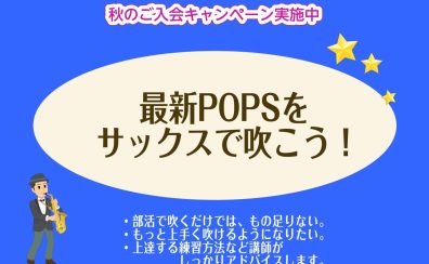 最新POPSをサックスで吹こう！！