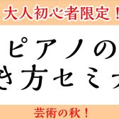 【大人初心者限定】ピアノの弾き方セミナー開催！