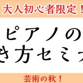 【大人初心者限定】ピアノの弾き方セミナー開催！