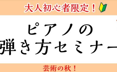 【大人初心者限定】ピアノの弾き方セミナー開催！