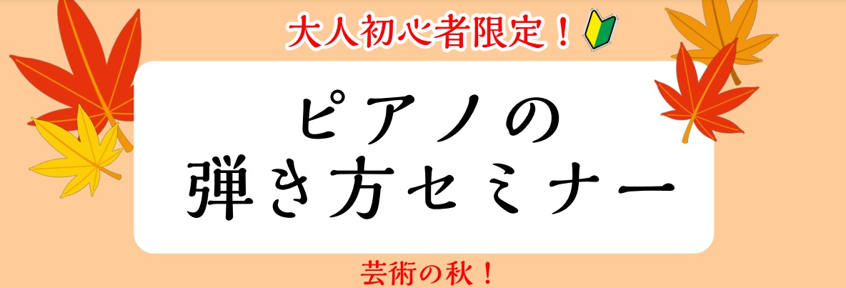 皆様こんにちは。ピアノインストラクターの中澤です。 芸術の秋！ピアノを始めてみたいな…と思っている方必見！ピアノの弾き方セミナーを開催いたします。 CONTENTSピアノの弾き方セミナーとは？セミナー概要関連記事インストラクター演奏動画お問合せピアノの弾き方セミナーとは？ 大人になってからピアノに挑 […]