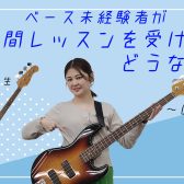 【体験レポート】ベース未経験者が半年間レッスンを受けたらどうなる？？