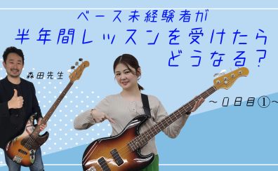 【体験レポート】ベース未経験者が半年間レッスンを受けたらどうなる？？