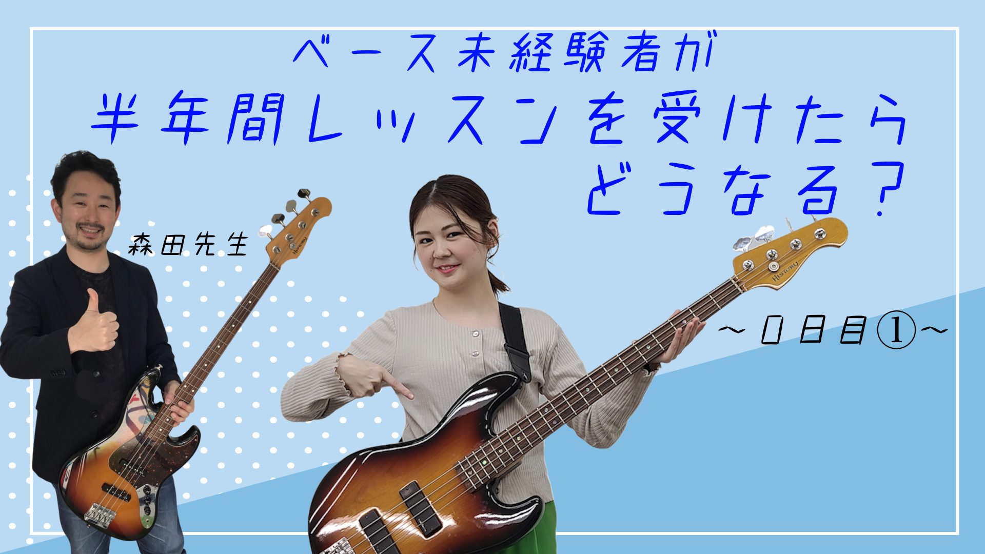 みなさんこんにちは！ミュージックサロン瑞江スタッフの野村です！クラリネットとピアノ経験者（バリバリのクラシック専門）の私が、エレキベースに挑戦しました！約半年間かけてどのくらい上達できるか・・挑戦です！！教えて下さるのは、島村楽器ベース講師の森田 哲生先生です。 面白く、ときには厳しく！？教えて下さ […]