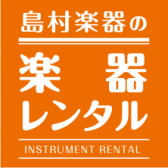 【楽器レンタル開始のご案内】買う前にまずは借りてやってみませんか？