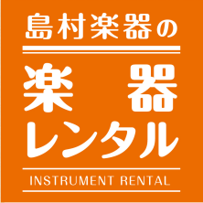 【楽器レンタル開始のご案内】買う前にまずは借りてやってみませんか？