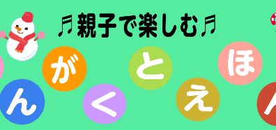 12月8日（木）午前開催：親子で楽しめる！「おんがくとえほん」