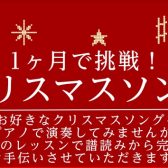 【大人のピアノ教室】1ヶ月で挑戦！クリスマスソング