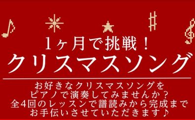 【大人のピアノ教室】1ヶ月で挑戦！クリスマスソング