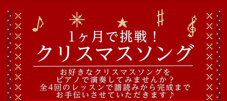 皆様こんにちは。ピアノインストラクターの中澤です。 今年も残り僅か。『今年こそ何か新しいことに挑戦したかった！』と思っていらっしゃる方！ピアノはいかがですか？クリスマスに向けてクリスマスソングを一緒に演奏してみませんか？ CONTENTSお試しレッスンでクリスマスソングに挑戦！概要インストラクター演 […]