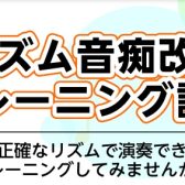 【大人のための】リズム感が鍛えられるソルフェージュって？リズムトレーニング