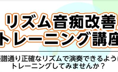 【大人のための】リズム感が鍛えられるソルフェージュって？リズムトレーニング