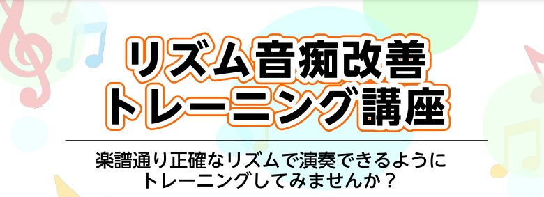 リズム音痴 トレーニング 練習
