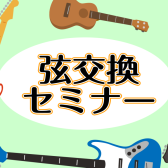 初心者必見！「弦交換セミナー」開催します