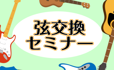 初心者必見！「弦交換セミナー」開催します