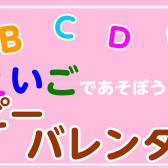 【子供向けえいごイベント】ハッピーバレンタイン♪