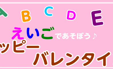 【子供向けえいごイベント】ハッピーバレンタイン♪