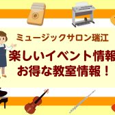 【2023年1月】楽しいイベント情報！音楽教室お得情報！