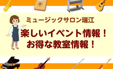 【2023年1月】楽しいイベント情報！音楽教室お得情報！