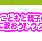 【ウクレレサークル】こどもと親子の一緒に歌おう♪ウクレレ会
