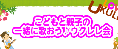 【ウクレレサークル】こどもと親子の一緒に歌おう♪ウクレレ会