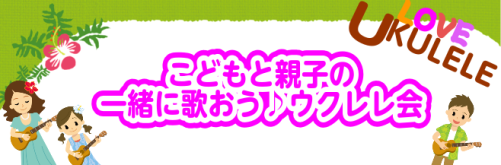 CONTENTS「こどもと親子の一緒に歌おう♪ウクレレ会」毎月開講中！イベント概要参加予約受付フォーム関連サークル情報「ウクレレ好き集まれ！みんなでウクレレ弾こう会」サークルについてのお問い合わせ・お申し込み「こどもと親子の一緒に歌おう♪ウクレレ会」毎月開講中！ こんにちは。ウクレレサークルの担当ス […]
