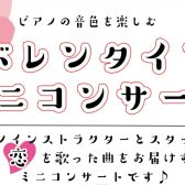 ～ピアノの音色を楽しむ～バレンタインミニコンサート開催♪