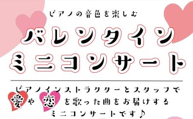 ～ピアノの音色を楽しむ～バレンタインミニコンサート開催♪