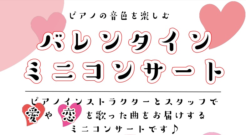 CONTENTS愛と恋を歌った曲でバレンタイン！バレンタインミニコンサート詳細愛と恋を歌った曲でバレンタイン！ 皆様こんにちは。ピアノインストラクター中澤です。 2023年に入り、いよいよバレンタインデー！今年はピアノの音色を楽しんでいただけるバレンタインミニコンサートを開催いたします。 愛や恋を歌 […]