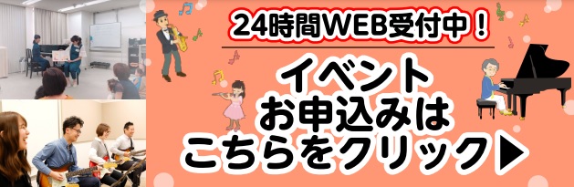 イベント　お申込み　瑞江　音楽教室