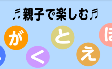 3月3日（金）、3月27日(月)　　午前開催：親子で楽しめる！「おんがくとえほん」