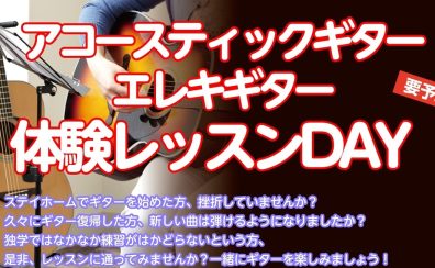 アコースティックギター・エレキギター体験レッスンDAY