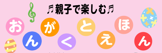 「おんがくとえほん」イベントに参加して下さった皆様、ありがとうございました！ こんにちは！瑞江スタッフの北野です。3月27日(月)に、「おんがくとえほん」イベントを開催し、4歳と7カ月のご姉妹2名、2歳の女の子1名、1歳の男の子1名女の子1名、9カ月の男の子1名とお母様、計5組の方々が参加してくださ […]