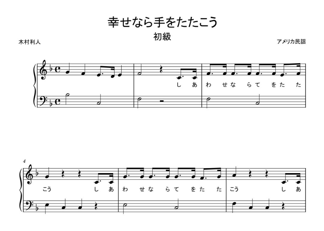 幸せなら手をたたこう　楽譜　初級　簡単