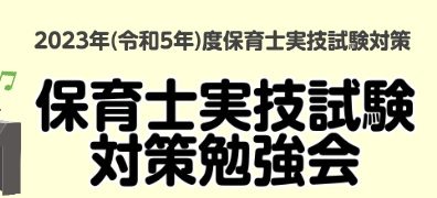 2023年(令和5年)保育士試験実技(音楽)ピアノ弾き歌い試験対策勉強会開催！