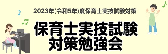 皆様こんにちは。ピアノインストラクター中澤です。 いよいよ実技試験の日程が近づいてきました。皆様準備はいかがですか？今からでも間に合う！実技試験(音楽)ピアノ弾き歌いの試験対策勉強会を開催いたします。 CONTENTS2023年(令和5年)度保育士試験　概要実際にどのくらい弾ければいいの？保育士試験 […]