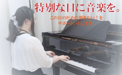 この日の為に弾きたい！をサポートいたします。【大人のピアノ教室】