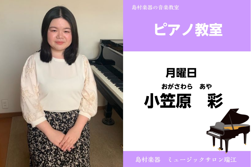 CONTENTSピアノ科　小笠原　彩先生（おがさわら　あや）講師紹介講師プロフィール小笠原先生へインタビューピアノ科　小笠原　彩先生（おがさわら　あや）講師紹介 講師プロフィール 国立音楽大学附属中学校、高等学校を経て、国立音楽大学音楽学部演奏・創作学科鍵盤楽器専修ピアノ専攻、及びアンサンブル・ピア […]