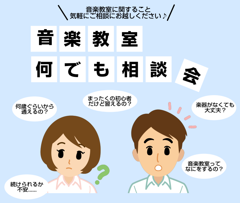 CONTENTS音楽教室何でも相談会とは？開催日程お申込み担当者紹介音楽教室何でも相談会とは？ そんなお悩みを当店音楽教室アドバイザーが解決します！音楽教室の仕組みから、通うにあたってのご不安なこと楽器のご相談まで1から10までお答えします！ こんなこと聞いてもいいのかな...と悩まずに些細なことで […]