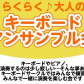 【音楽サークル】らくらく♪大人のキーボードアンサンブル会