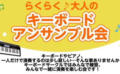 【音楽サークル】らくらく♪大人のキーボードアンサンブル会