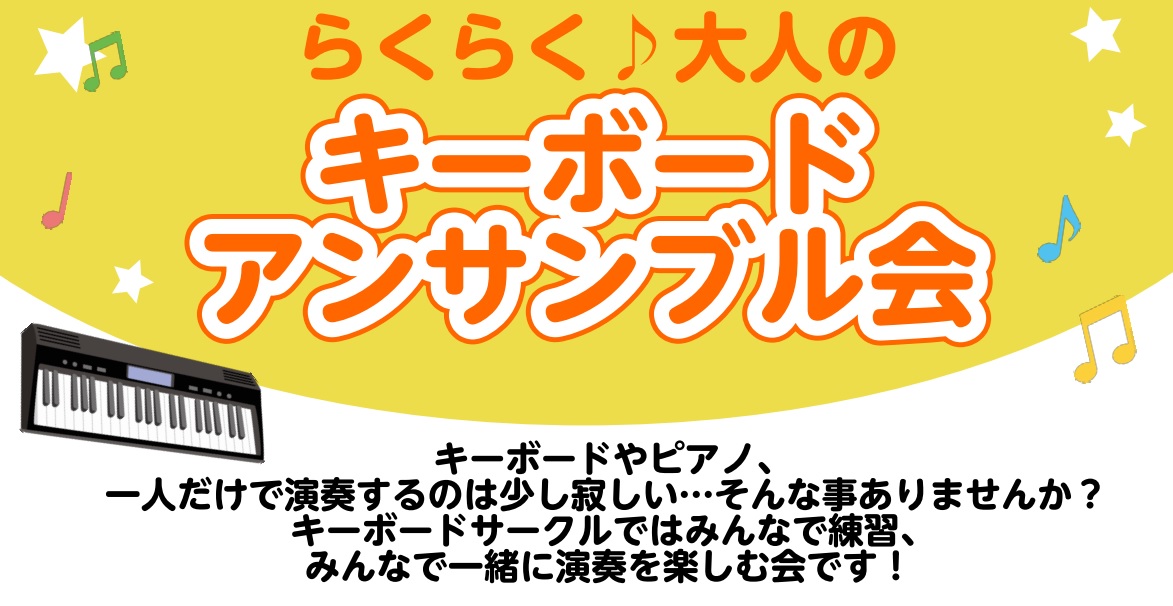 CONTENTSサークル概要開催日サークル担当お問合せサークル概要 大人になってからの新しい趣味、見つけませんか？キーボードは天候に左右されず室内で楽しむことができ、生涯楽しむことができます。ただ…一人だけで演奏するのは少し寂しい…そんな事ありませんか？キーボードサークルではみんなで練習、みんなで一 […]