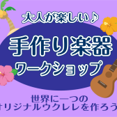 大人が楽しい♪ウクレレの手作り楽器ワークショップ