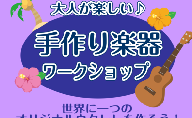 大人が楽しい♪ウクレレの手作り楽器ワークショップ