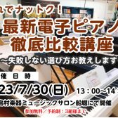 【10月29日(日)】コスパ最強電子ピアノはどれ！？徹底比較＆選び方ガイドツアー