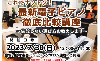 【10月29日(日)】コスパ最強電子ピアノはどれ！？徹底比較＆選び方ガイドツアー