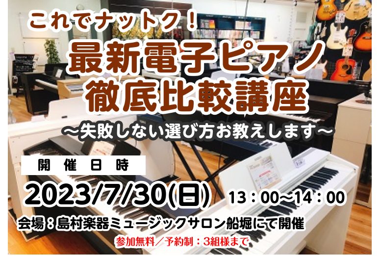 CONTENTS最新電子ピアノ徹底比較＆選び方ガイドツアーお問合せ・ご予約最新電子ピアノ徹底比較＆選び方ガイドツアー こんにちは！ミュージックサロン瑞江スタッフ、ピアノアドバイザーの野村です。10月29日(日)に島村楽器市川コルトンプラザ店にて、「最新電子ピアノ徹底比較＆選び方ガイドツアー」を開催い […]