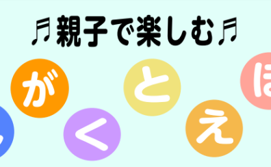 8月24日（木）午前開催：親子で楽しめる！「おんがくとえほん」