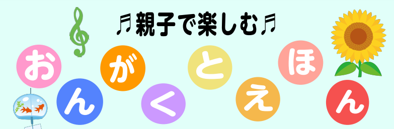 「こころ」をはぐくむイベント開催します！ みなさん、こんにちは！音楽教室担当の北野です。暑い夏がやってきましたね。瑞江では、8月24日(木)に「おんがくとえほん」イベントを行います！涼しいお部屋でお子様と楽しいひと時を過ごしませんか？どなたでも参加できますので、お友達もお誘い合わせの上、お気軽にご来 […]