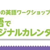 夏休みの英語ワークショップ！英語でオリジナルカレンダーを作ろう！